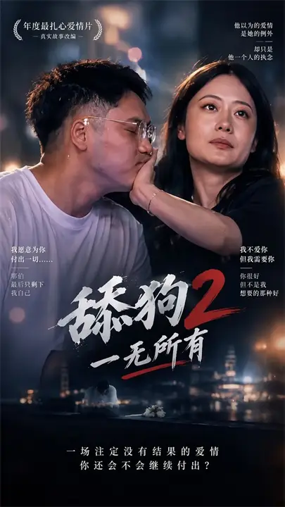舔狗一无所有封面
